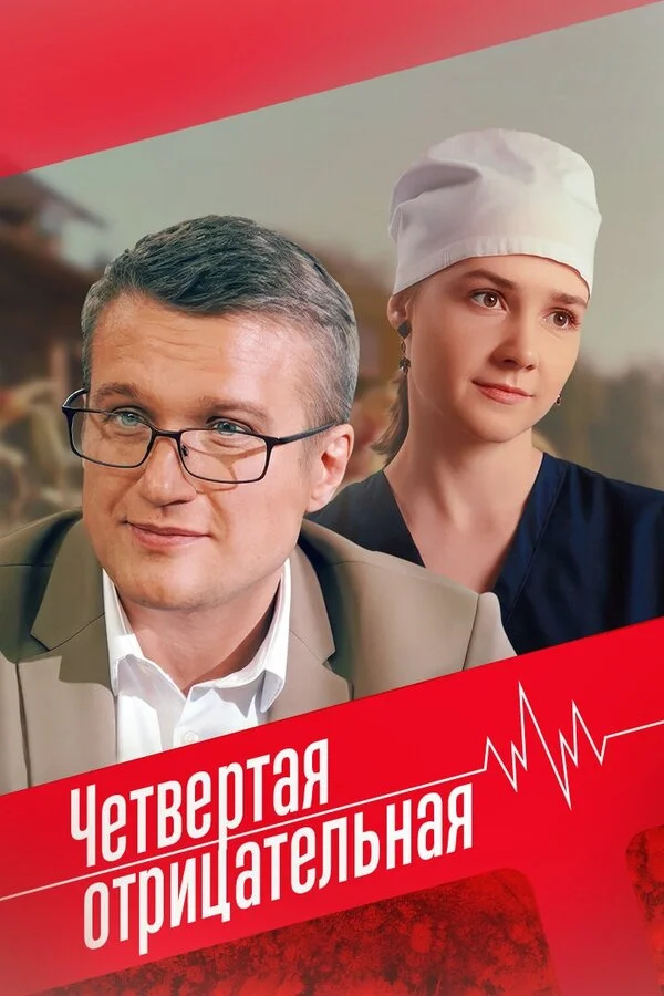 Четвёртая отрицательная постер - смотреть онлайн